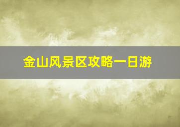 金山风景区攻略一日游