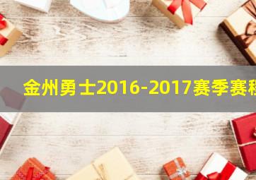 金州勇士2016-2017赛季赛程