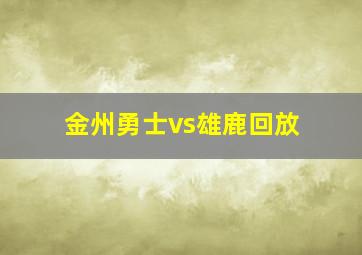 金州勇士vs雄鹿回放