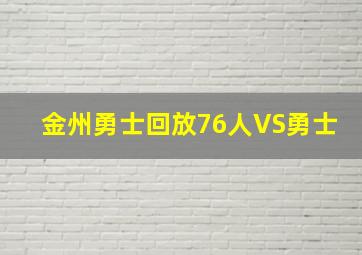 金州勇士回放76人VS勇士