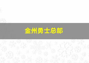 金州勇士总部