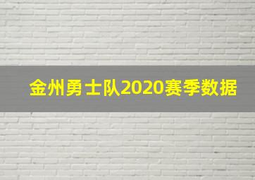 金州勇士队2020赛季数据