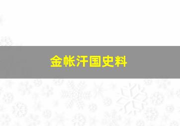 金帐汗国史料