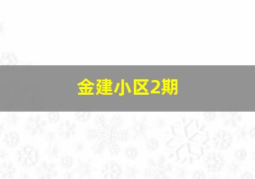 金建小区2期