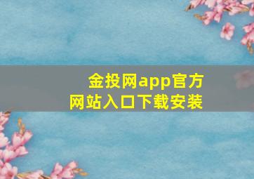 金投网app官方网站入口下载安装