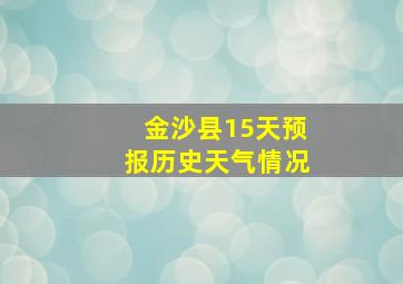 金沙县15天预报历史天气情况