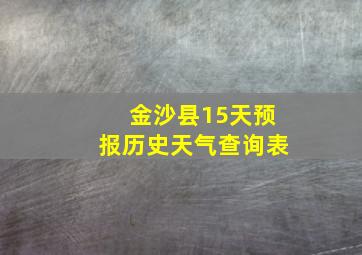 金沙县15天预报历史天气查询表