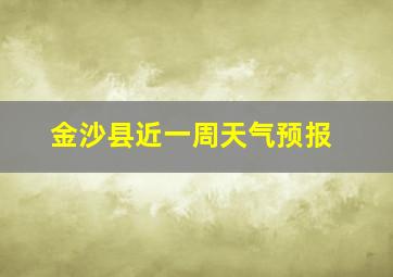 金沙县近一周天气预报