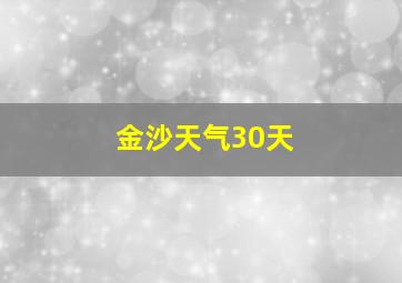 金沙天气30天