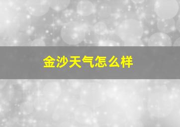 金沙天气怎么样