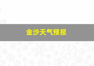 金沙天气预报