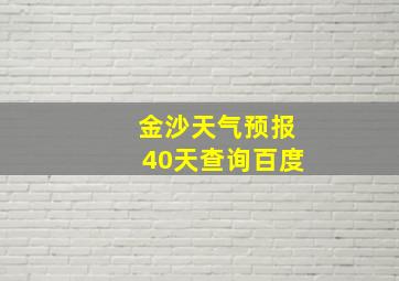 金沙天气预报40天查询百度