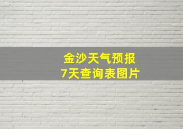 金沙天气预报7天查询表图片