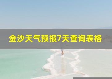 金沙天气预报7天查询表格