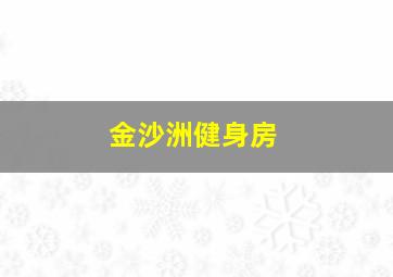 金沙洲健身房