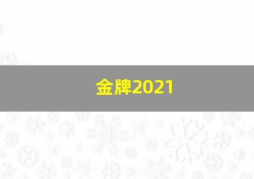 金牌2021