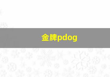 金牌pdog