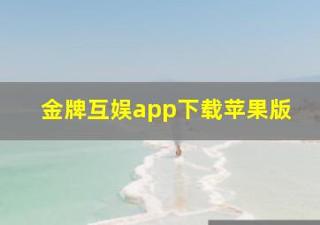 金牌互娱app下载苹果版