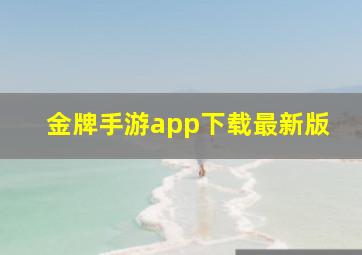 金牌手游app下载最新版