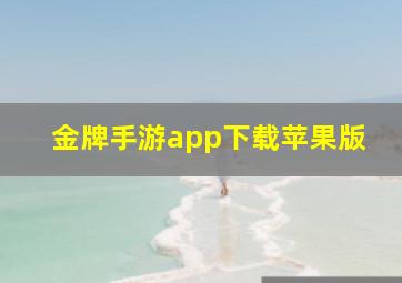 金牌手游app下载苹果版