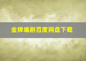 金牌编剧百度网盘下载