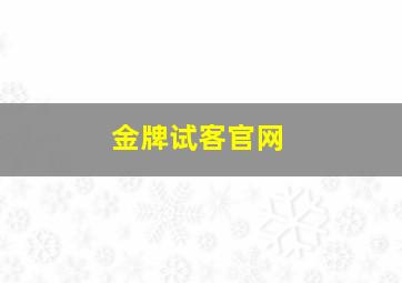 金牌试客官网