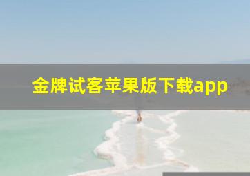 金牌试客苹果版下载app