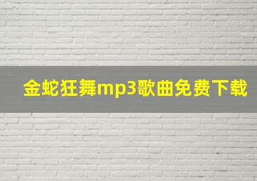 金蛇狂舞mp3歌曲免费下载