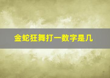 金蛇狂舞打一数字是几