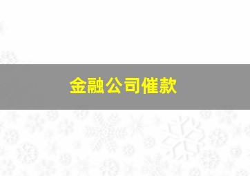 金融公司催款