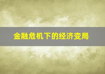 金融危机下的经济变局