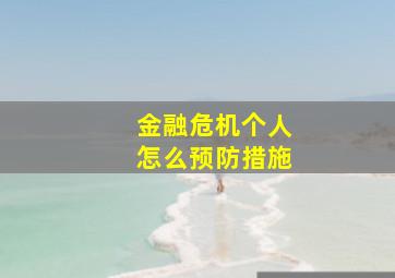 金融危机个人怎么预防措施