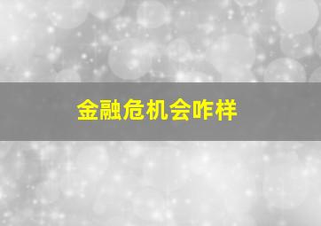 金融危机会咋样