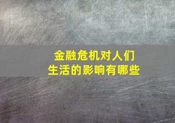 金融危机对人们生活的影响有哪些