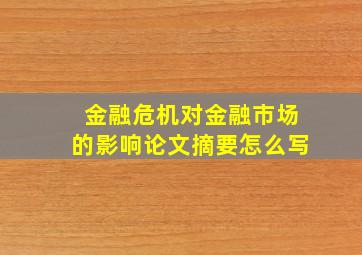 金融危机对金融市场的影响论文摘要怎么写