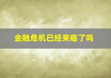 金融危机已经来临了吗