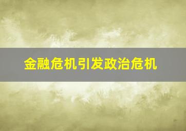 金融危机引发政治危机