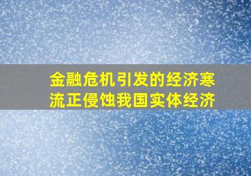 金融危机引发的经济寒流正侵蚀我国实体经济