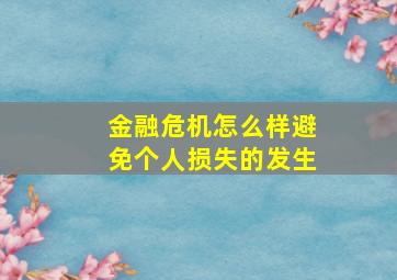 金融危机怎么样避免个人损失的发生