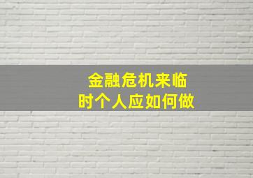 金融危机来临时个人应如何做