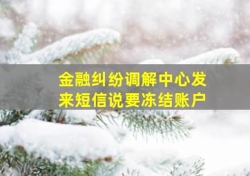 金融纠纷调解中心发来短信说要冻结账户