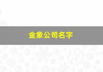 金象公司名字