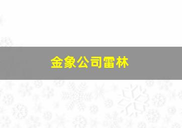 金象公司雷林