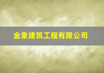 金象建筑工程有限公司