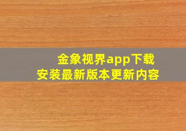 金象视界app下载安装最新版本更新内容