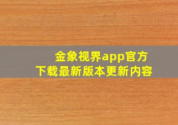 金象视界app官方下载最新版本更新内容