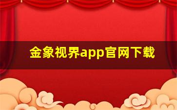 金象视界app官网下载