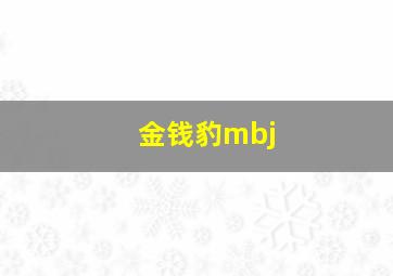 金钱豹mbj