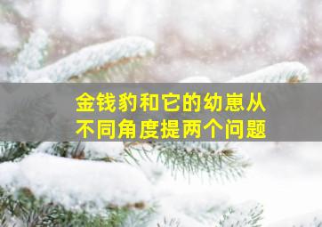 金钱豹和它的幼崽从不同角度提两个问题