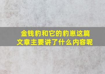 金钱豹和它的豹崽这篇文章主要讲了什么内容呢